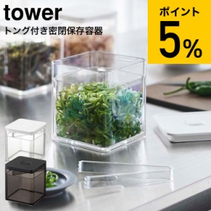 tower 山崎実業 タワー トング付き バルブ付き密閉保存容器 ホワイト ブラック 5467 5468 薬味入れ 調味料入れ 薬味 海苔 茶葉 保存 バル