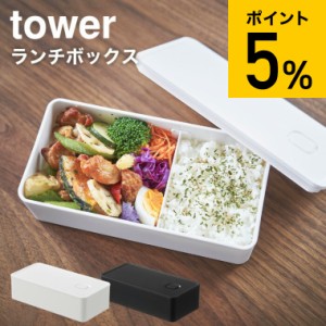 tower 山崎実業 タワー バルブ付き密閉ランチボックス ワイド ホワイト ブラック 5471 5472 弁当箱 お弁当 お弁当箱 1段 電子レンジ 食洗