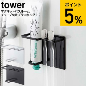 tower 山崎実業 タワー マグネットバスルームチューブ＆トゥースブラシホルダー ホワイト ブラック 5510 5511 歯ブラシ 歯磨き粉 マグネ