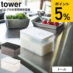 tower 山崎実業 タワー バルブ付き密閉保存容器 トール ホワイト ブラック 5520 5521 ランチボックス 弁当箱 お弁当 お弁当箱 食品保存 