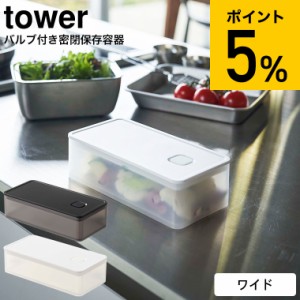 tower 山崎実業 タワー バルブ付き密閉保存容器 ワイド ホワイト ブラック 5522 5523 ランチボックス 弁当箱 お弁当 お弁当箱 食品保存 