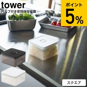 tower 山崎実業 タワー バルブ付き密閉保存容器 スクエア ホワイト ブラック 5524 5525 ランチボックス 弁当箱 お弁当 お弁当箱 食品保存