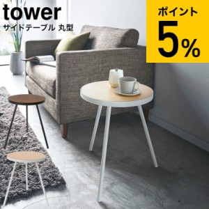 tower 山崎実業 送料無料 タワー サイドテーブル丸型 ホワイト ブラック 5558 5559 ソファサイド リビング ベットサイド ソファ横 リビン