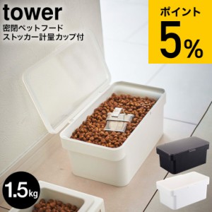 tower 山崎実業 送料無料 タワー 密閉ペットフードストッカー 1.5kg 計量カップ付 ホワイト ブラック 5609 5610 フードフード ストッカー