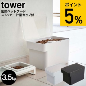 tower 山崎実業 送料無料 タワー 密閉ペットフードストッカー 3.5kg 計量カップ付 ホワイト ブラック 5611 5612 フードフード ストッカー