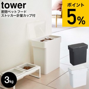 tower 山崎実業 送料無料 タワー 密閉袋ごとペットフードストッカー 3kg 計量カップ付 ホワイト ブラック 5613 5614 フードフード ストッ