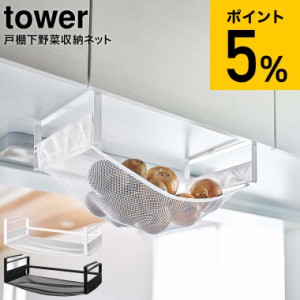 tower 山崎実業 送料無料 タワー 戸棚下野菜収納ネット ホワイト ブラック 5294 5295 野菜 収納 吊り戸棚 キッチン収納 収納ラック 玉ね