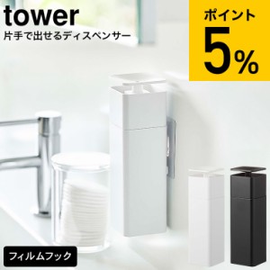 tower 山崎実業 タワー 片手で出せるフィルムフックディスペンサー ホワイト ブラック 5590 5591 キッチン 洗剤 台所洗剤 詰め替えボトル