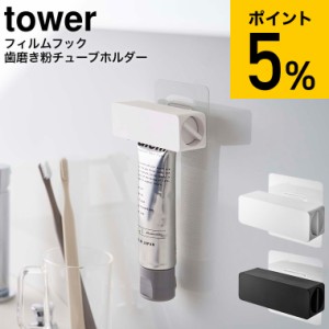 tower 山崎実業 タワー フィルムフック 歯磨き粉チューブホルダー ホワイト ブラック 5625 5626 歯磨き粉ホルダー 歯磨き粉立て 歯磨き粉