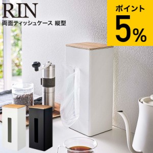 RIN 山崎実業 送料無料 両面ティッシュケース縦型 リン ブラウン ナチュラル 5635 5636 洗面所 ペーパータオル ティッシュ ティッシュボ