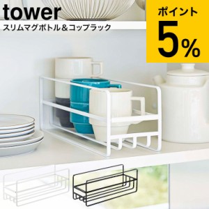 tower 山崎実業 スリム マグボトル＆コップラック タワー ホワイト ブラック 5643 5644 食器棚 キッチン 収納 水筒 コップ マグボトル シ