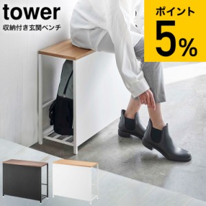 tower 山崎実業 送料無料 タワー 収納付き玄関ベンチ ホワイト ブラック 5670 5671 玄関収納 防災バック スリッパ 外遊びグッツ ガーデニ