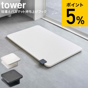 tower 山崎実業 タワー 珪藻土バスマット持ち上げフック ホワイト ブラック 5676 5677 フック単品 珪藻土 バスマット 持ち上げ 誕生日プ