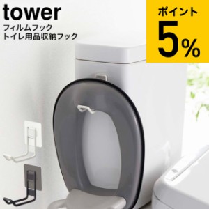 tower 山崎実業 フィルムフックトイレ用品収納フック タワー ホワイト/ブラック 5991 5992/ トイレ 補助便座 便座カバー トイレ洗剤 トイ