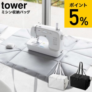 tower 山崎実業 送料無料 ミシン収納バッグ タワー ホワイト/ブラック 6118 6119 / ミシン用 キャリングケース キャリングバッグ 持ち運