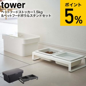 tower 山崎実業 密閉ペットフードストッカー 送料無料 1.5kg 計量カップ付 & ペットフードボウルスタンドセット タワー ホワイト/ブラッ