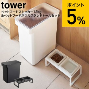 tower 山崎実業 送料無料 密閉ペットフードストッカー 12kg 計量カップ付 & ペットフードボウルスタンドセット トール タワー ホワイト/