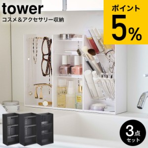 tower 山崎実業 送料無料 アクセサリー収納ケース 4段 & コスメ収納ケース 4段 & コスメ立体収納ケース 4段 タワー ホワイト/ブラック 55