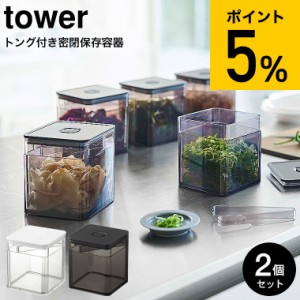 tower 山崎実業 タワー トング付き バルブ付き密閉保存容器 2個セット ホワイト ブラック 5467 5468 薬味入れ 調味料入れ 薬味 海苔 茶葉