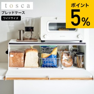 tosca 山崎実業 ブレッドケース トスカ ワイド ホワイト 3024 送料無料 / パンケース 食パン パン入れ 食パン入れ お菓子 調味料 収納 キ