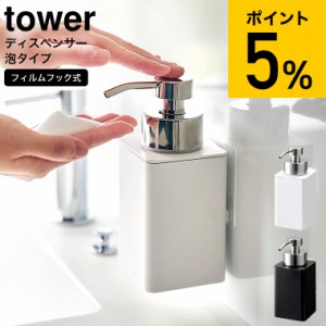 tower 山崎実業 フィルムフックディスペンサー タワー 泡タイプ 330ml ホワイト ブラック 3683 3684 / ハンドソープ 洗顔 ソープボトル 