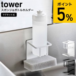 tower 山崎実業 マグネットスポンジ&ボトルホルダー タワー ホワイト/ブラック 3767 3768 / スポンジラック スポンジホルダー スポンジ置