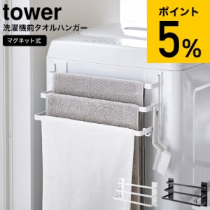 tower 山崎実業 洗濯機前マグネットタオルハンガー タワー 3連 ホワイト/ブラック 3796 3797 送料無料 / タオル掛け タオルハンガー フェ