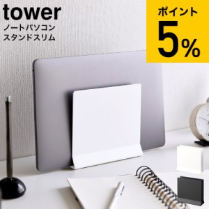 tower 山崎実業 スリムノートパソコンスタンド タワー ホワイト ブラック 4498 4499 送料無料 / 縦置き タブレットスタンド ノートPCスタ