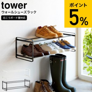 tower 山崎実業 石こうボード壁対応ウォールシューズラック タワー 2段 ホワイト/ブラック 4504 4505 送料無料 / 靴箱 玄関 収納 靴置き 