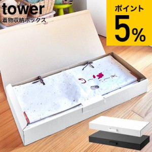 tower 山崎実業 着物収納ボックス タワー ホワイト/ブラック 5122 5123 送料無料 / 着物収納ケース 2段 仕切り 着物保管 着物 小物 取っ