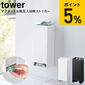 tower 山崎実業 マグネットお風呂入浴剤ストッカー タワー ホワイト ブラック 5748 5749 固形 入浴剤 バスルーム 壁面 洗濯機 磁石 マグ