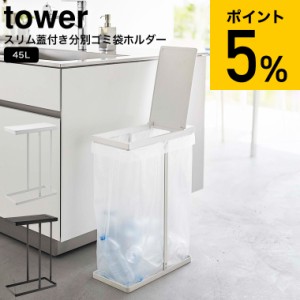 tower 山崎実業 送料無料 スリム蓋付き分別ゴミ袋ホルダー タワー 45L ホワイト/ブラック 5838 5839 / ゴミ箱 ごみ箱 ダストボックス 分