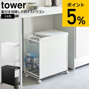 tower 山崎実業 送料無料 蓋付き目隠し分別ダストワゴン タワー 3分別 ホワイト/ブラック 5977 5978 / ゴミ箱 ごみ箱 ダストボックス 分