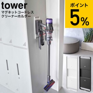 tower 山崎実業 送料無料 マグネットコードレスクリーナーホルダー タワー ホワイト/ブラック 6150 6151 / 冷蔵庫 ロッカー オフィス ジ