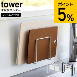 tower 山崎実業 フィルムフックまな板ホルダー タワー ホワイト/ブラック 6364 6365 / まな板スタンド マナ板スタンド まな板置き シンク