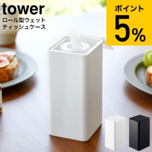 tower 山崎実業 ロール型ウェットティッシュケース タワーホワイト/ブラック 6502 6503 / ウェットティッシュケース ロールタイプ ウェッ