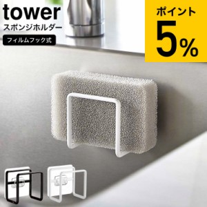 tower 山崎実業 フィルムフックスポンジホルダー タワーホワイト/ブラック 6621 6622 / スポンジホルダー スポンジラック シンク タイル 