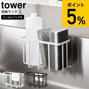 tower 山崎実業 フィルムフック収納ラック タワーS ホワイト/ブラック 6915 6916 / スポンジ 食器用洗剤 スポンジラック 収納ラック スリ