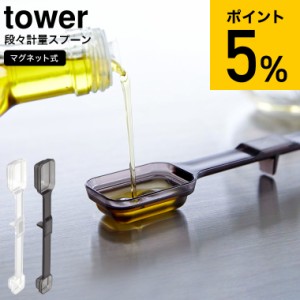 tower 山崎実業 マグネット段々計量スプーン タワー ホワイト/ブラック 6923 6924 / 計量スプーン 食洗機対応 食洗器 耐熱 メモリ キッチ