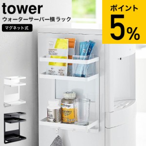 tower 山崎実業 ウォーターサーバー横マグネットラック タワー 2段 ホワイト/ブラック 7119 7120 送料無料 / ウォーターサーバー 側面 冷