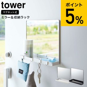 tower 山崎実業 送料無料 マグネットミラー&収納ラック タワー ホワイト/ブラック 7139 7140 / 玄関扉 鏡 ミラー 取り付け 印鑑 カギ 鍵 