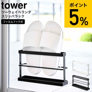 tower 山崎実業 ツーウェイベランダスリッパラック タワー トレー付き ホワイト/ブラック 7628 7629 送料無料 / スリッパ サンダル 外履