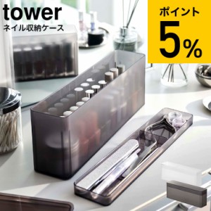 tower 山崎実業 ネイル収納ケース タワー ホワイト/ブラック 8062 8063 / ネイルポリッシュ ネイルケアグッツ ネイルカラー マニュキュア