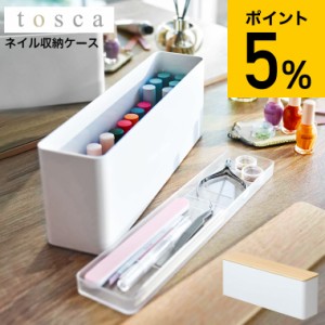 tosca 山崎実業 ネイル収納ケース トスカ ホワイト 8064 送料無料 / ネイルポリッシュ ネイルケアグッツ ネイルカラー マニュキュア 小物