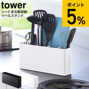 tower 山崎実業 シートまな板が収納できるツールスタンド タワー ワイド ホワイト/ブラック 8146 8147 送料無料 まな板 菜箸 お玉 おたま