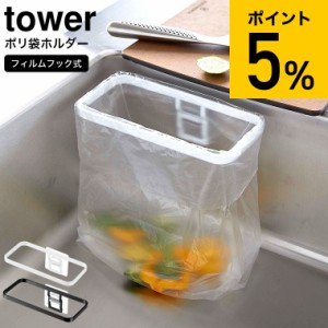 tower 山崎実業 フィルムフックポリ袋ホルダー タワー ホワイト/ブラック 8182 8183 / 三角コーナー 生ごみ 生ゴミ入れ ごみ箱 ゴミ箱 ビ