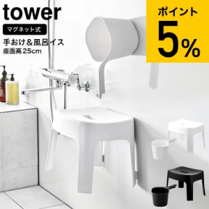 tower 山崎実業 送料無料 マグネット風呂イス SH25 & マグネット手おけ タワー ホワイト/ブラック 6925 6926 3607 3608 / 約1.5L 洗面器 