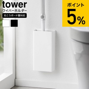 tower 山崎実業 石こうボード壁対応トイレワイパーホルダー タワー 収納 1995 1996 ホワイト ブラック / トイレ収納 トイレワイパー収納 