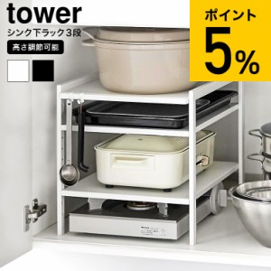 tower 山崎実業 高さ調節シンク下ラック タワー 3段 送料無料 キッチン 2011 2012 ホワイト ブラック / 収納棚 シンク下 収納 流し台下 