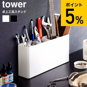 tower 山崎実業 卓上工具スタンド タワー 収納 2024 2025 ホワイト ブラック 送料無料 / 工具収納 工具 収納ボックス 工具箱 整理 筆記用